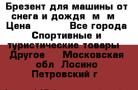 Брезент для машины от снега и дождя 7м*5м › Цена ­ 2 000 - Все города Спортивные и туристические товары » Другое   . Московская обл.,Лосино-Петровский г.